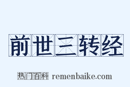 前世三转经是什么意思的图片